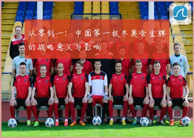 从零到一：中国第一枚冬奥会金牌的战略意义与影响