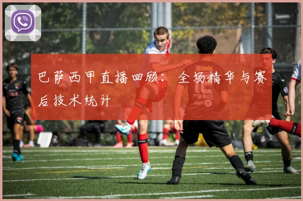 巴萨西甲直播回顾：全场精华与赛后技术统计