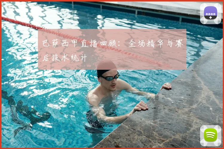 巴萨西甲直播回顾：全场精华与赛后技术统计