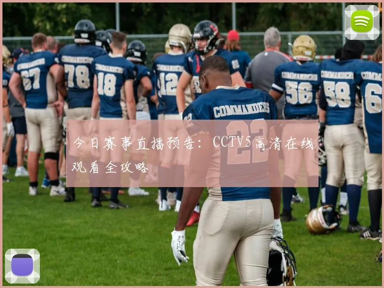 今日赛事直播预告：CCTV5高清在线观看全攻略
